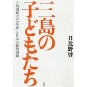 三島の子どもたち―三島由紀夫の「革命」と日本の戦後演劇 [単行本]