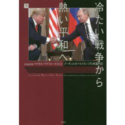 冷たい戦争から熱い平和へ―プーチンとオバマ、トランプの米露外交〈下〉 [単行本]