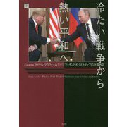 冷たい戦争から熱い平和へ―プーチンとオバマ、トランプの米露外交〈下〉 [単行本]