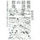 戦後経済学史の群像―日本資本主義はいかに捉えられたか [単行本]