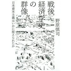 戦後経済学史の群像―日本資本主義はいかに捉えられたか [単行本]