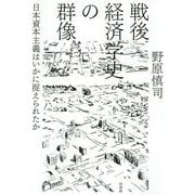 戦後経済学史の群像―日本資本主義はいかに捉えられたか [単行本]