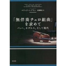 「無伴奏チェロ組曲」を求めて―バッハ、カザルス、そして現代 [単行本]