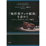 「無伴奏チェロ組曲」を求めて―バッハ、カザルス、そして現代 [単行本]