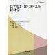 ロナルド・H・コースの経済学 [単行本]