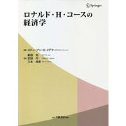 ロナルド・H・コースの経済学 [単行本]
