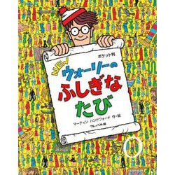 ヨドバシ.com - ポケット判 NEWウォーリーのふしぎなたび [絵本] 通販