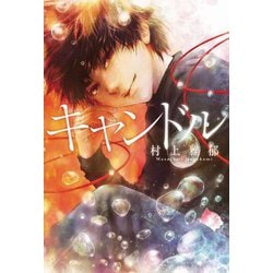キャンドル(フレーベル館文学の森) [単行本]