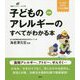 子どものアレルギーのすべてがわかる本 新版 (健康ライブラリーイラスト版) [全集叢書]