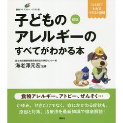 子どものアレルギーのすべてがわかる本 新版 (健康ライブラリーイラスト版) [全集叢書]