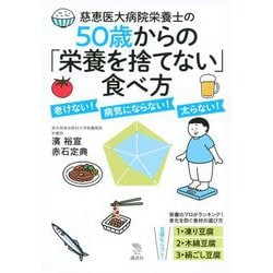 慈恵医大病院栄養士の50歳からの「栄養を捨てない」食べ方―老けない!病気にならない!太らない!(The New Fifties) [全集叢書]
