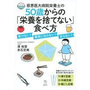 慈恵医大病院栄養士の50歳からの「栄養を捨てない」食べ方―老けない!病気にならない!太らない!(The New Fifties) [全集叢書]
