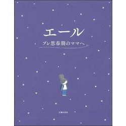エール プレ思春期のママへ [単行本]