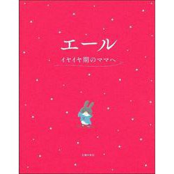 エール イヤイヤ期のママへ [単行本]