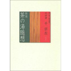 茶の湯随想 新装版 [単行本]