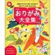 おりがみ大全集―伝統おりがみから遊べる作品まで1冊でずっと楽しめる145点! 改訂版 [単行本]