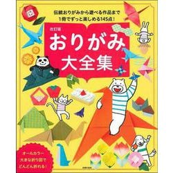おりがみ大全集―伝統おりがみから遊べる作品まで1冊でずっと楽しめる145点! 改訂版 [単行本]