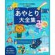 あやとり大全集―ひも1本で子どもの育脳と大人の脳活に! 改訂版 [単行本]