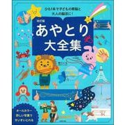 あやとり大全集―ひも1本で子どもの育脳と大人の脳活に! 改訂版 [単行本]