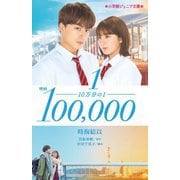 映画 10万分の1(小学館ジュニア文庫) [新書]