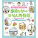 災害がくる前に教えてはるえ先生!感染しないひなん所生活―新型コロナウイルスとこわい感染症から身をまもろう [単行本]