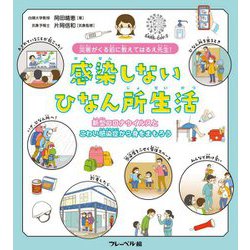 災害がくる前に教えてはるえ先生!感染しないひなん所生活―新型コロナウイルスとこわい感染症から身をまもろう [単行本]