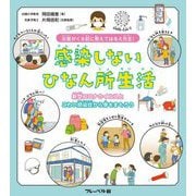 災害がくる前に教えてはるえ先生!感染しないひなん所生活―新型コロナウイルスとこわい感染症から身をまもろう [単行本]