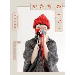かたちのニット [単行本]