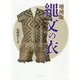 縄文の衣―日本最古の布を復原 増補版 [単行本]