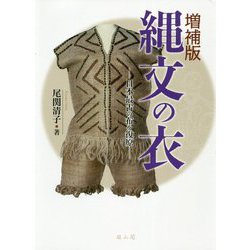 縄文の衣―日本最古の布を復原 増補版 [単行本]