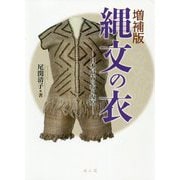 縄文の衣―日本最古の布を復原 増補版 [単行本]