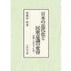日本の近代化と民衆意識の変容―機械工の情念と行動 [単行本]