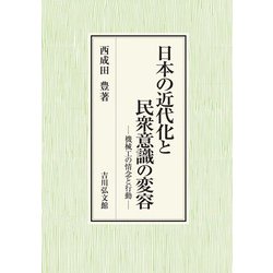 日本の近代化と民衆意識の変容―機械工の情念と行動 [単行本]