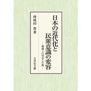 日本の近代化と民衆意識の変容―機械工の情念と行動 [単行本]