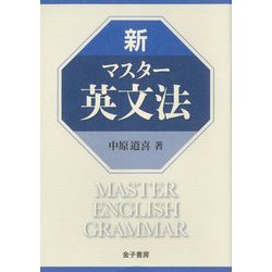新マスター英文法 [単行本]