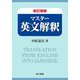 マスター英文解釈 新訂増補版 [単行本]