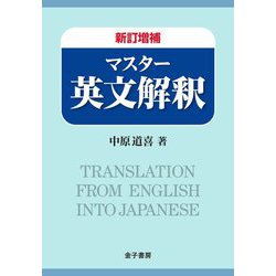 マスター英文解釈 新訂増補版 [単行本]