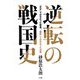 逆転の戦国史―「天才」ではなかった信長、「叛臣」ではなかった光秀 [単行本]