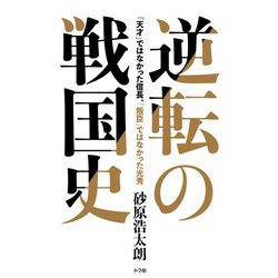 逆転の戦国史―「天才」ではなかった信長、「叛臣」ではなかった光秀 [単行本]