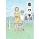 鬼の子〈2〉 [単行本]