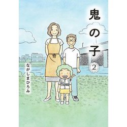 鬼の子〈2〉 [単行本]