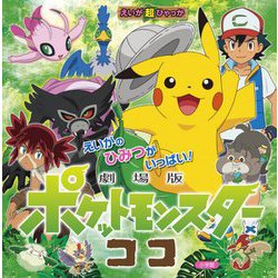 ヨドバシ Com 劇場版ポケットモンスター ココ えいが超ひゃっか 絵本 通販 全品無料配達