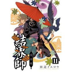 ヨドバシ Com 結界師 完全版 １１ 少年サンデーコミックス コミック 通販 全品無料配達