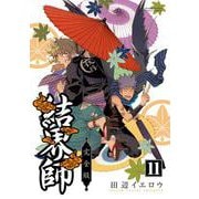 結界師 完全版<１１>(少年サンデーコミックス) [コミック]