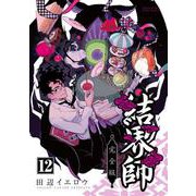 結界師 完全版<１２>(少年サンデーコミックス) [コミック]