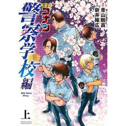 名探偵コナン 警察学校編 Wild Police Story<上>(少年サンデーコミックス) [コミック]