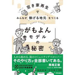 空き家再生でみんなが稼げる地元をつくる　「がもよんモデル」の秘密 [単行本]