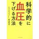 科学的に血圧を下げる方法 [単行本]