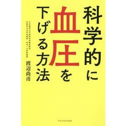 科学的に血圧を下げる方法 [単行本]