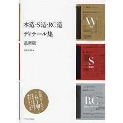 木造・S造・RC造ディテール集 最新版 [単行本]